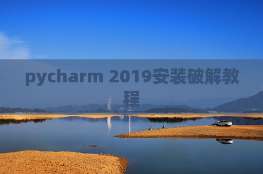 pycharm 2019安装破解教程 pycharm 2019安装破解教程